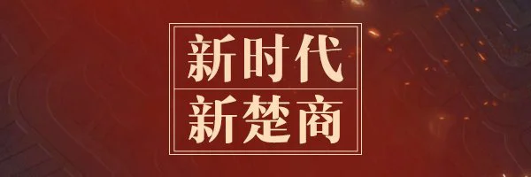 【昆明百度推广】“新楚商”的乌托邦：商以载道 “网”聚天下客