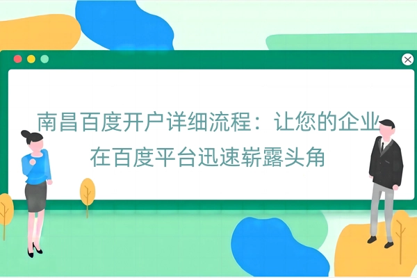 南昌百度开户详细流程