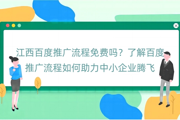 江西百度推广流程免费吗