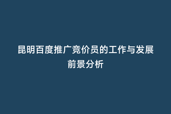 昆明百度推广竞价员的工作与发展前景分析