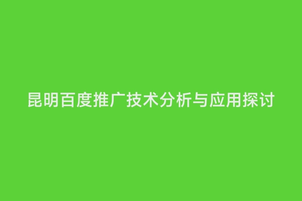 昆明百度推广技术分析与应用探讨